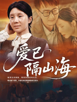 爱已隔山海(60集) 爱已隔山海(60集)真的太好看了