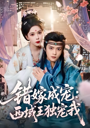 错嫁成宠西域王独宠我(60集) 错嫁成宠西域王独宠我(60集)短剧全集更精彩