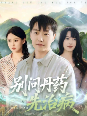 别问丹药先治病（67集）每日短剧分享