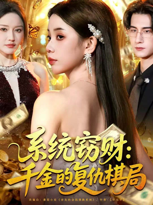 系统窃财:千金的复仇棋局(60集) 系统窃财:千金的复仇棋局(60集)免费短剧合集
