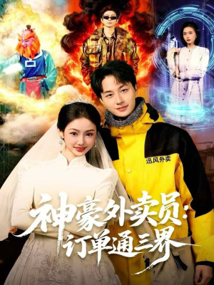神豪外卖员:订单通三界(60集) 神豪外卖员:订单通三界(60集)全集我都看完了