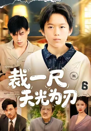 裁一尺天光为刃(70集) 裁一尺天光为刃(70集)短剧热门推荐