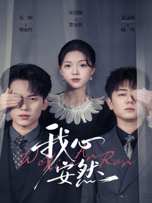 我心安然(66集) 我心安然(66集)无需会员轻松看