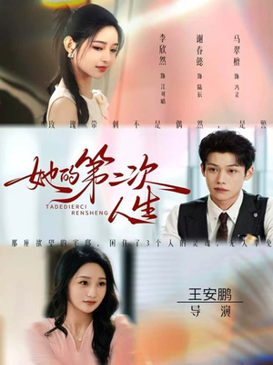 她的第二次人生(80集) 她的第二次人生(80集)短剧太精彩
