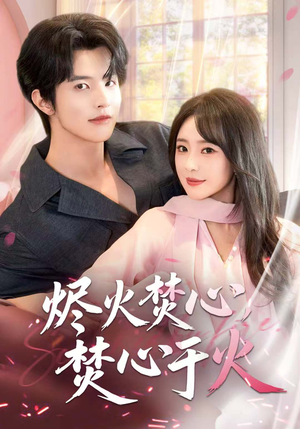烬火焚心,焚心于火(60集) 烬火焚心,焚心于火(60集)完整版免费观看