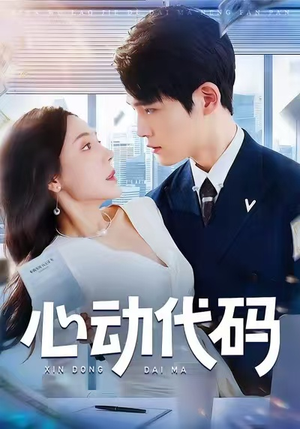 心动代码(60集) 心动代码(60集)观看软件