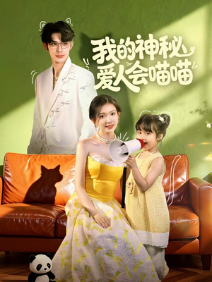 我的神秘爱人会喵喵(60集) 我的神秘爱人会喵喵(60集)免费短剧全集看