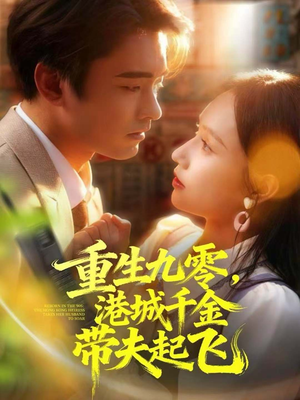 重生九零，港城千金带夫起飞（67集）好看短剧追不停