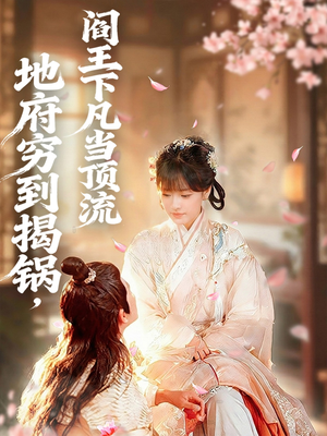 地府穷到揭锅,阎王下凡当顶流(80集) 地府穷到揭锅,阎王下凡当顶流(80集)最热短剧抢先看