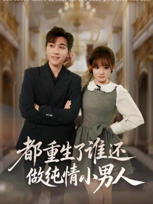 都重生了谁还做纯情小男人(80集) 都重生了谁还做纯情小男人(80集)免费短剧完整版