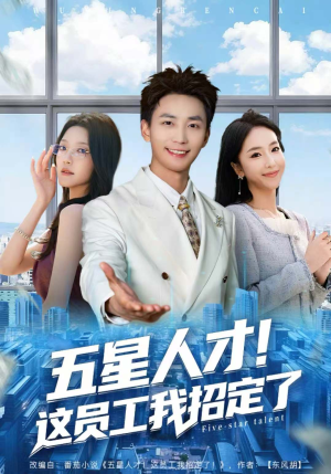 五星人才!这员工我招定了(80集) 五星人才!这员工我招定了(80集)热门短剧在线看