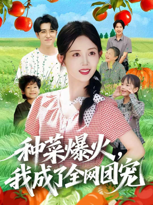种菜爆火,我成了全网团宠(65集) 种菜爆火,我成了全网团宠(65集)爱短剧爱追剧