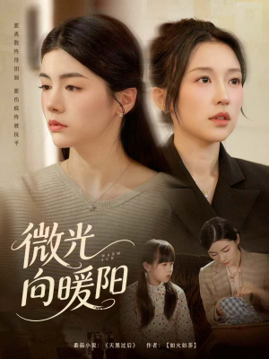 微光向暖阳（60集）短剧免费观看