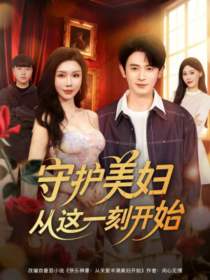 守护美妇从这一刻开始(79集) 守护美妇从这一刻开始(79集)看到了大结局