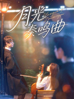 月光奏鸣曲(70集) 月光奏鸣曲(70集)无需会员轻松看