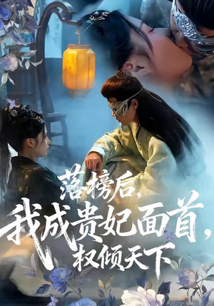 落榜后我成贵妃面首权倾天下(81集) 落榜后我成贵妃面首权倾天下(81集)海量资源免费看