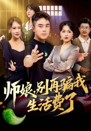 师娘，别再骗我生活费了（80集）UC网盘在线看