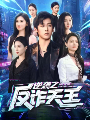 逆袭之反诈天王（71集）在线免费观影