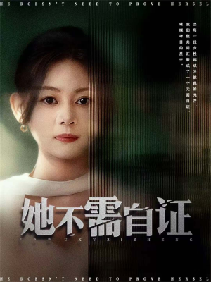 她不需自证（66集）观看软件