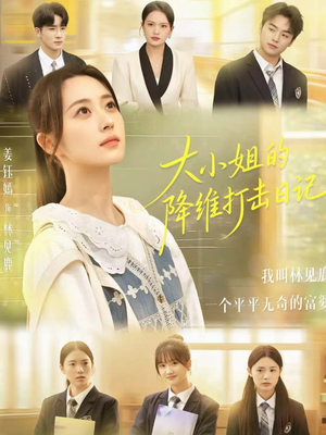 大小姐的降维打击日记(80集) 大小姐的降维打击日记(80集)无需会员轻松看