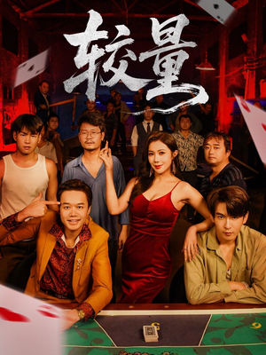 较量（70集）每天短剧分享