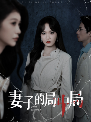 妻子的局中局（36集）最火短剧热播