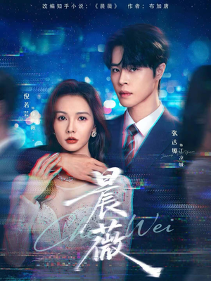 晨薇(61集) 晨薇(61集)不用花钱看全剧