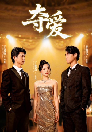 夺爱(55集) 夺爱(55集)短剧全集抢先看