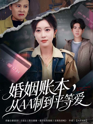婚姻账本，从AA制到平等爱（60集）短剧在哪个平台