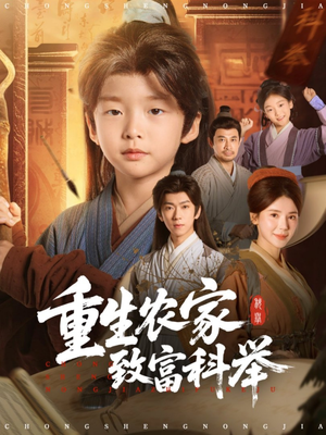 重生农家致富科举(81集) 重生农家致富科举(81集)免费短剧完整版