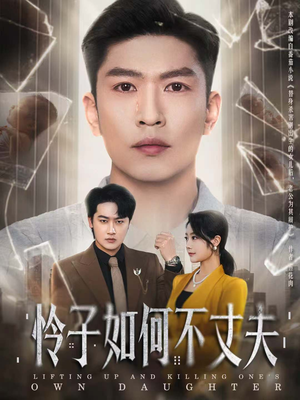 怜子如何不丈夫（60集）最热短剧推荐