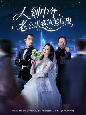 人到中年,老公求我放他自由(60集) 人到中年,老公求我放他自由(60集)精彩不断免费看