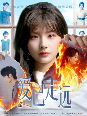 爱已走远(60集) 爱已走远(60集)超火热门短剧