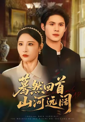 蓦然回首山河远阔(66集) 蓦然回首山河远阔(66集)精彩短剧合集