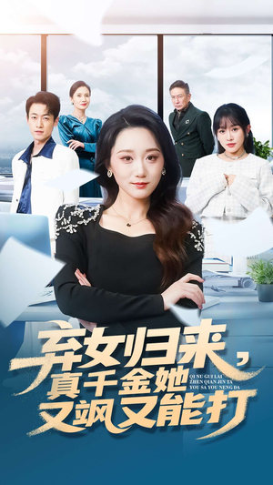 弃女归来,真千金她又飒又能打(114集) 弃女归来,真千金她又飒又能打(114集)最新火爆短剧