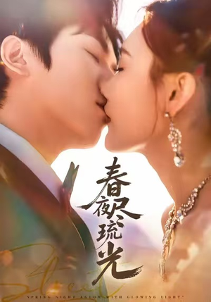 春夜尽琉光(67集) 春夜尽琉光(67集)短剧推荐更新中