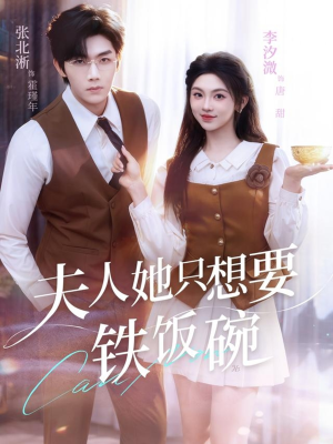 夫人她只想要铁饭碗(60集) 夫人她只想要铁饭碗(60集)精彩短剧追不停