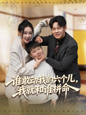 谁敢动我的六个儿,我就和谁拼命(80集) 谁敢动我的六个儿,我就和谁拼命(80集)热门了短剧