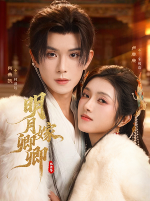 明月嫁卿卿(82集) 明月嫁卿卿(82集)更新时间一览表