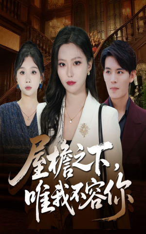 屋檐之下唯我不容你(40集) 屋檐之下唯我不容你(40集)精彩的短剧