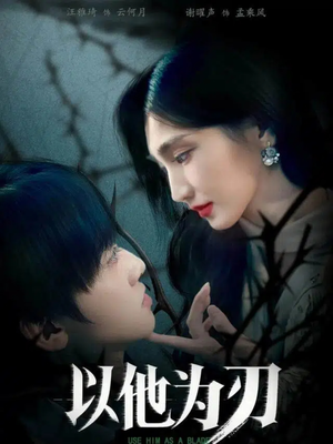 以他为刃(60集) 以他为刃(60集)精彩热门短剧