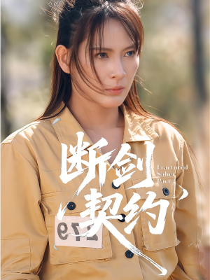 断剑契约(105集) 断剑契约(105集)无需会员轻松看