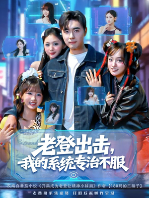 老登出击我的系统专治不服(64集) 老登出击我的系统专治不服(64集)超级好看的短剧