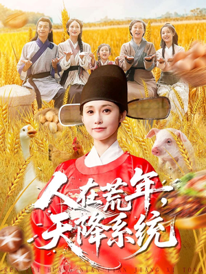 人在荒年天降系统(100集) 人在荒年天降系统(100集)火爆短剧来袭