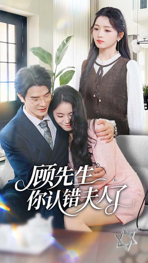 顾先生你认错夫人了(50集) 顾先生你认错夫人了(50集)一口气看完