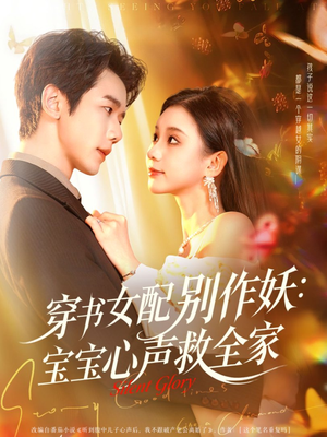 穿书女配别作妖:宝宝心声救全家(60集) 穿书女配别作妖:宝宝心声救全家(60集)夸克网盘观看