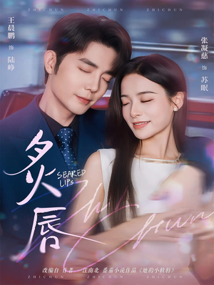 炙唇(68集) 炙唇(68集)红果短剧免费看