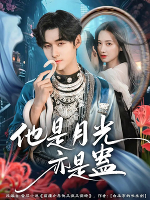 他是月光亦是蛊（60集）在哪个平台能看