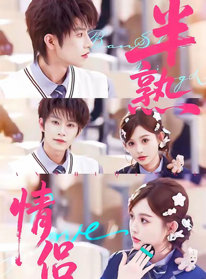 半熟情侣(85集) 半熟情侣(85集)最新热门短剧