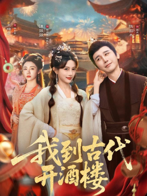 我到古代开酒楼(86集) 我到古代开酒楼(86集)短剧全集完整